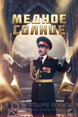 Медное солнце Сериал 2018 смотреть онлайн на Лордфильм