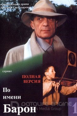 По имени Барон Сериал 2001 смотреть онлайн на Лордфильм