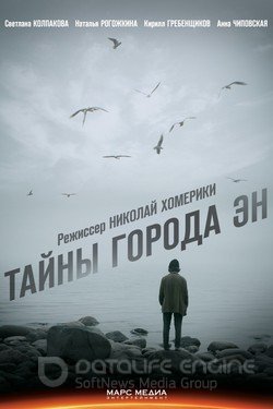 Тайны города Эн Сериал 2015 смотреть онлайн на Лордфильм