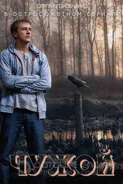 Чужой Сериал 2014 смотреть онлайн на Лордфильм