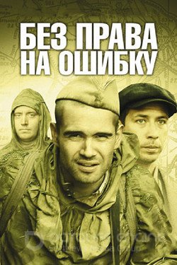 Без права на ошибку Сериал 2010 смотреть онлайн на Лордфильм