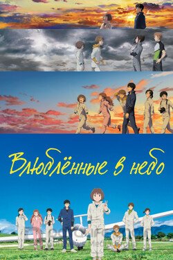 Влюблённые в небо Аниме 2022 смотреть онлайн на Лордфильм